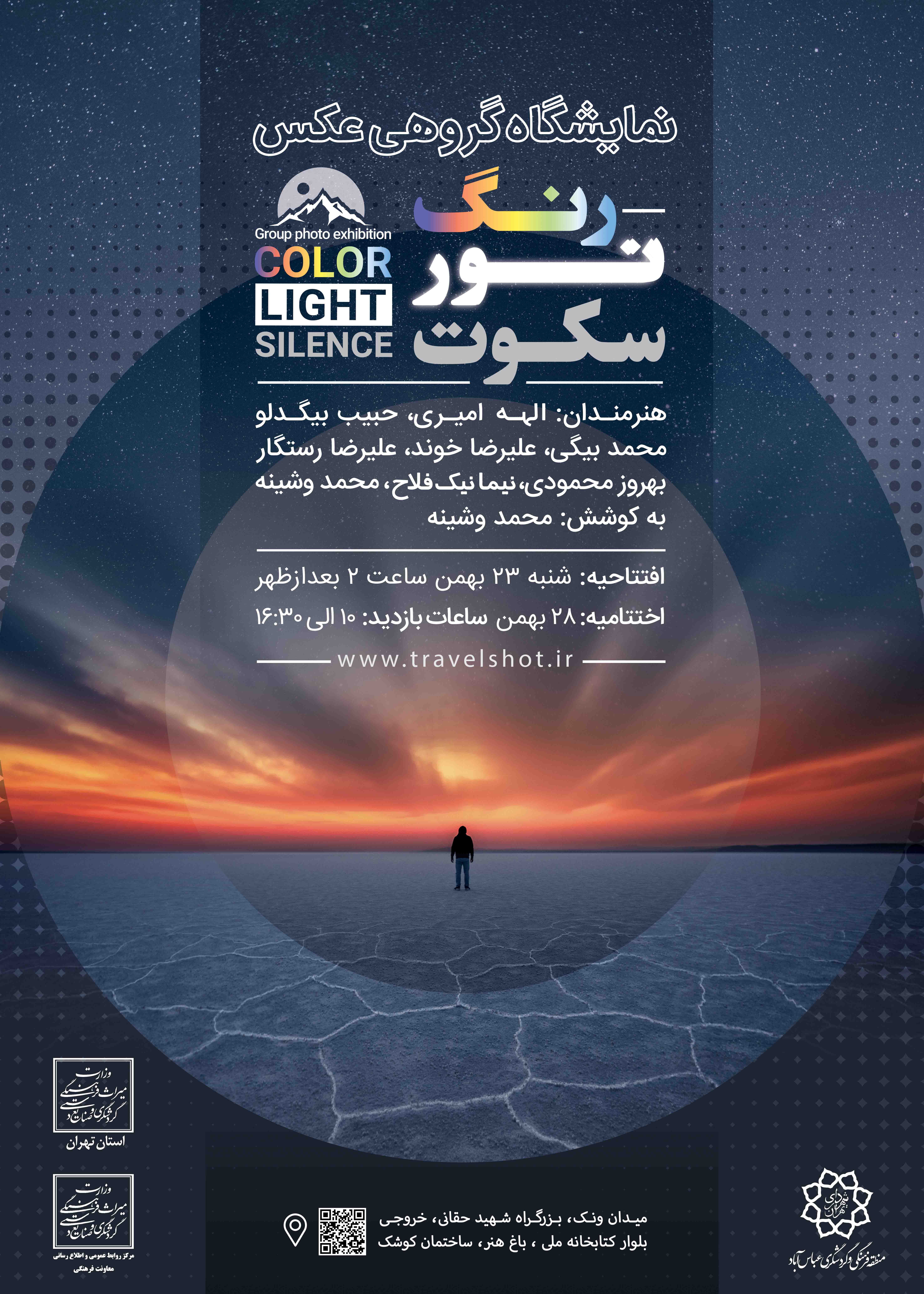 نمایشگاه عکس «رنگ، نور، سکوت» در تهران برگزار می‌شود